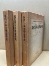 現代日本文学論争史　3冊揃