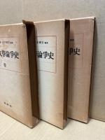 現代日本文学論争史　3冊揃