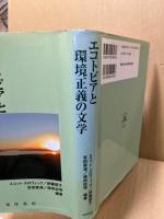 エコトピアと環境正義の文学 : 日米より展望する広島からユッカマウンテンへ