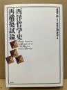 西洋哲学史再構築試論