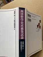 西洋哲学史再構築試論