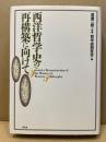 西洋哲学史の再構築に向けて