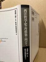 西洋哲学史の再構築に向けて