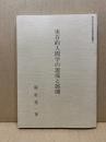 実存的人間学の源流と展開