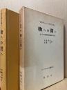 物への問い : カントの先験的原則論のために