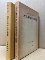 カントと形而上学の問題