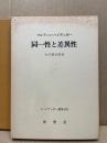 同一性と差異性