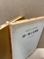 同一性と差異性