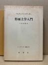 形而上学入門