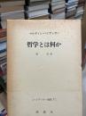 哲学とは何か
