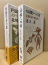 北村透谷試論1・2　幻境への旅/内部生命の砦　2冊