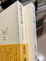 北村透谷試論1・2　幻境への旅/内部生命の砦　2冊