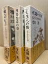 北村透谷試論　全3冊揃