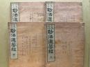 妙法蓮華経　訓点校正　4冊揃