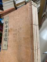 妙法蓮華経　訓点校正　4冊揃