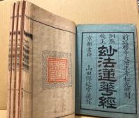 妙法蓮華経　訓点校正　4冊揃