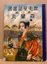 歴史童話叢書第四編　森蘭丸・中江藤樹ほか