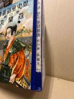 歴史童話叢書第四編　森蘭丸・中江藤樹ほか