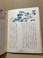 歴史童話叢書第四編　森蘭丸・中江藤樹ほか