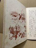 歴史童話叢書第四編　森蘭丸・中江藤樹ほか