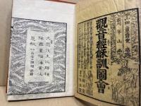 観音経和訓図会　附録共4冊揃