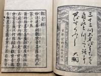 観音経和訓図会　附録共4冊揃
