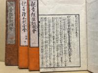 観音経和訓図会　附録共4冊揃
