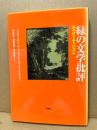 緑の文学批評 : エコクリティシズム