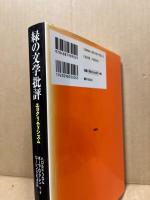 緑の文学批評 : エコクリティシズム