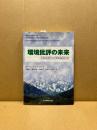 環境批評の未来 : 環境危機と文学的想像力