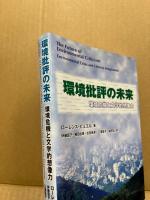 環境批評の未来 : 環境危機と文学的想像力