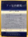 フィヒテ研究　第26号