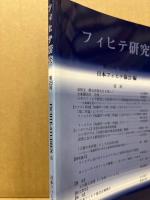 フィヒテ研究　第26号