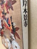 刺繍岸本景春