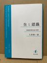 生と認識 : 超越論的観念論の展開