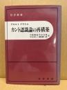 カント認識論の再構築