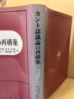 カント認識論の再構築