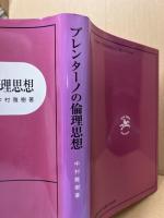 ブレンターノの倫理思想