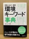 環境キーワード事典 : 日経エコロジー厳選