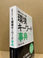 環境キーワード事典 : 日経エコロジー厳選