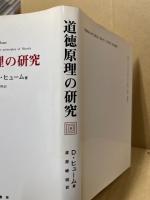 道徳原理の研究
