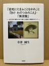 「君死にたまふことなかれ」と『きけわだつみのこえ』・「無言館」 : 近代日本の戦争における個人と国家との関係をめぐって