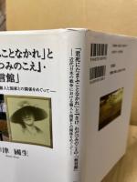 「君死にたまふことなかれ」と『きけわだつみのこえ』・「無言館」 : 近代日本の戦争における個人と国家との関係をめぐって