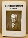 カント倫理の社会学的研究