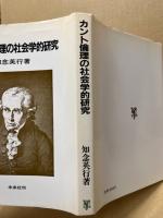 カント倫理の社会学的研究
