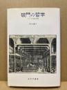 破門の哲学