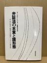 弁証法の本質と諸形態