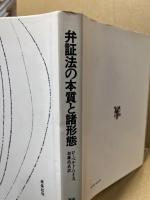 弁証法の本質と諸形態