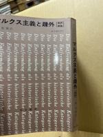 マルクス主義と疎外 : 歴史的カテゴリーとしての疎外