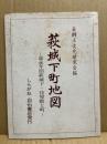 萩城下町地図 ‐嘉永年間萩城下・侍屋敷と町‐